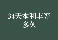 34天本利丰，等多久才能拿回本金和利息？