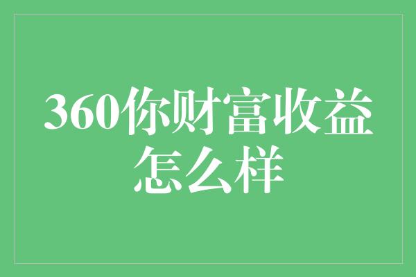 360你财富收益怎么样