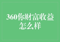 360你财富收益的那些事儿：从新手到老手的理财修炼