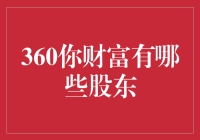 360你财富股东背景：互联网金融平台的多元股东结构