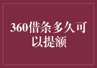 360借条额度提升策略：优化信用，加速提额