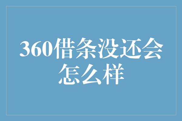 360借条没还会怎么样