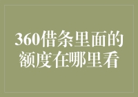 你在360借条里寻找额度就像在迷宫里找宝藏