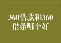 360借贷还是360借货？傻傻分不清楚！