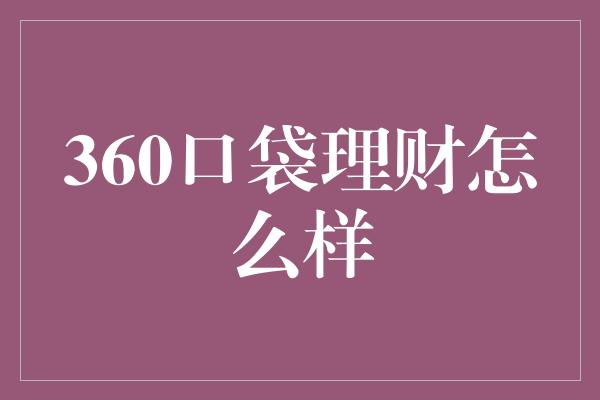 360口袋理财怎么样