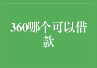 360借条：靠谱的吗？