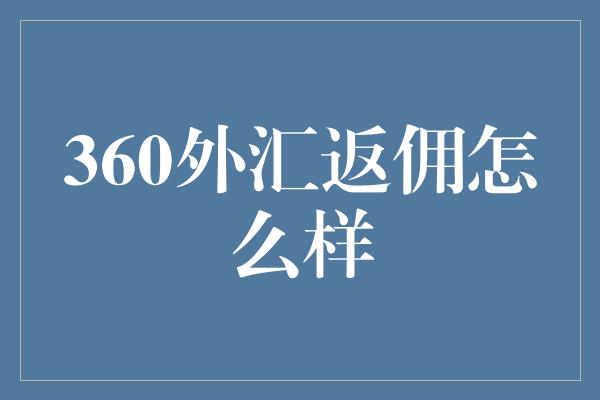 360外汇返佣怎么样