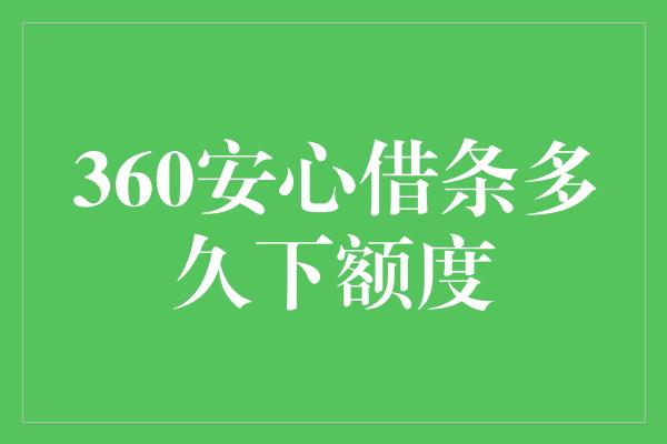 360安心借条多久下额度