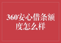 【题目】360安心借条额度咋样？快来看！