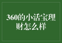 360的小活宝理财：让你的钱包摇身一变成小活宝