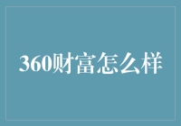 你听说过360财富吗？我来给你揭秘！