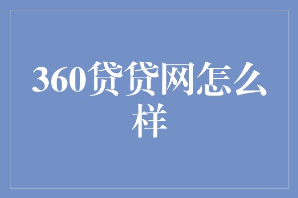 360贷贷网怎么样