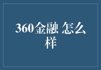 360金融如何助力你的财富增值