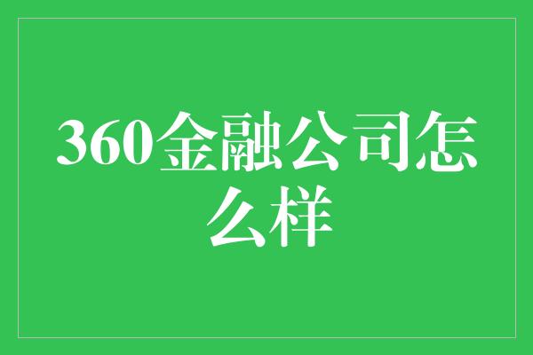 360金融公司怎么样