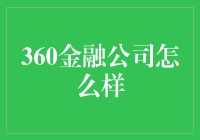 360金融：如何塑造数字信贷服务的新范式？