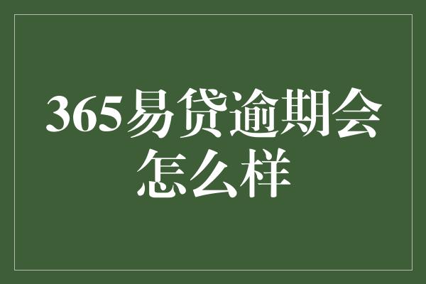 365易贷逾期会怎么样