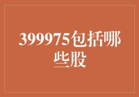 399975包括哪些股？股海捞针还是投资指南？