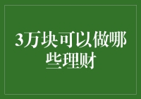 3万元理财规划：稳健与收益并行的策略详解