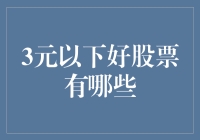 探秘3元以下好股票：价值洼地中的小巨人