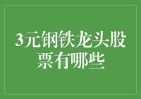 三元钢铁的股票，你买对了吗？——盘点那些钢铁企业的股票真真假假