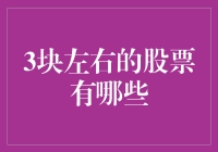 三块左右的股票投资指南：寻找价值与潜力