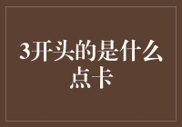 3开头的是哪种点卡？揭秘金融领域的神秘代币！