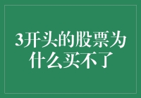 三开头的股票为何难求？