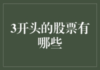 3开头的股票都有哪些？来分享几个3字开头的股票投资心得