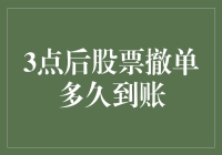 三点后股票撤单多久到账？我猜你是在等一个风声鹤唳的结果？