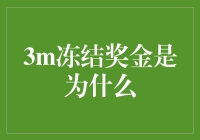 3M冻结奖金：战略决策背后的深层次考虑