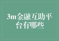 3M金融互助平台：优化金融资源分配的创新实践