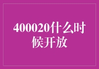 400020什么时候开放：三项举措助力创新企业开启新篇章