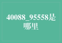 4008895558究竟来自何方？