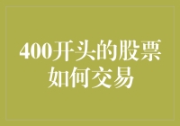 400开头的股票交易策略：从投资新手到老手的必备指南