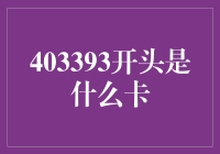 揭秘403393开头的秘密——究竟是什么卡？