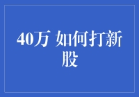 打新股：一场40万里国粹之旅