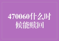 470060什么时候能赎回，是鸽子已经飞走还是我在原地踏步？