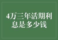 4万三年活期利息是多少钱？让我给您算算账，保证连小数点都不落下！