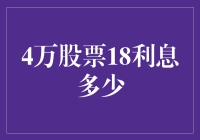 40000元股票18%利息一年后收益分析