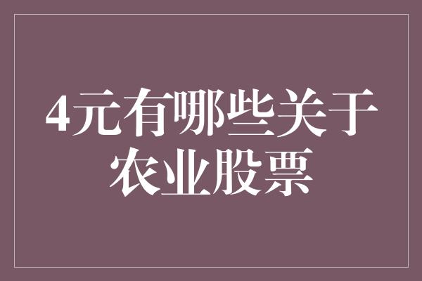 4元有哪些关于农业股票