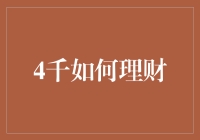 4000元理财攻略：巧用基金定投实现财富增值