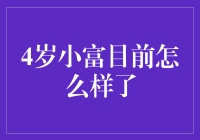 小富的成长之路：从好奇宝宝到小大人