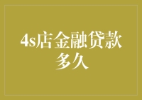 汽车金融贷款：4S店的魔法棒有多神奇？