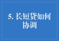 银行信用卡与贷款：如何在长与短之间找到平衡？