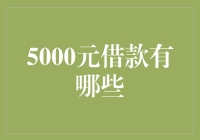 5000元借款途径盘点：如何在急需资金时获得支持