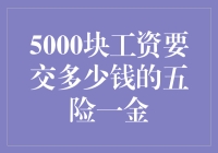 五险一金政策解析：5000元月工资需承担多少费用？