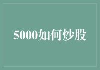 5000元打造稳健炒股策略，实现财富增值