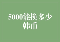 货币侦探：5000元人民币究竟能换来多少韩元？