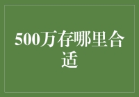 500万元存款：寻找最适合的存放途径