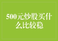 500元炒股：稳健投资策略与推荐标的